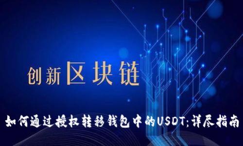 如何通过授权转移钱包中的USDT：详尽指南