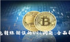 如何解决TP钱包转账错误的