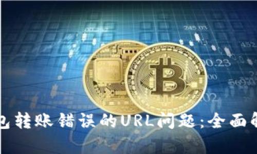 如何解决TP钱包转账错误的URL问题：全面解析与解决方案
