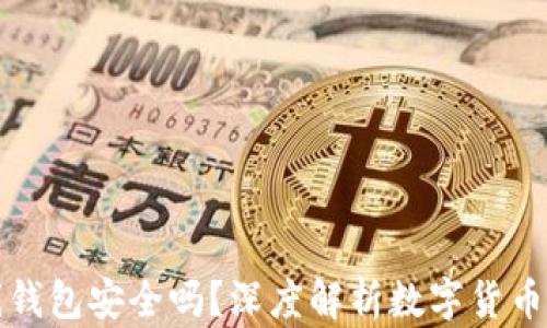 
比特币在线钱包安全吗？深度解析数字货币存储安全性