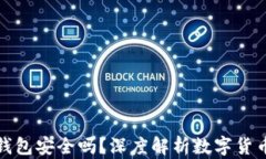 比特币在线钱包安全吗？