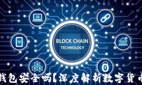
比特币在线钱包安全吗？深度解析数字货币存储安全性
