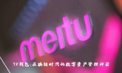 TP钱包：区块链时代的数字