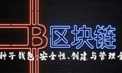 比特币种子钱包：安全性