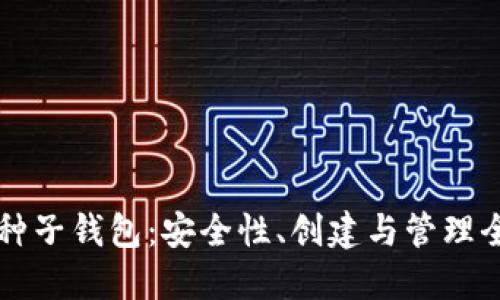 比特币种子钱包：安全性、创建与管理全面指南