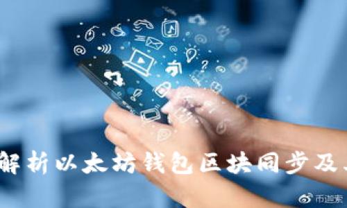 全面解析以太坊钱包区块同步及其策略