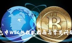 TP钱包中WSC的提现指南与常