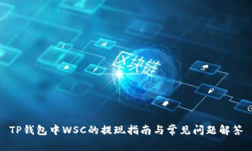 TP钱包中WSC的提现指南与常见问题解答