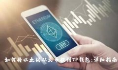  如何将以太坊从火币提到