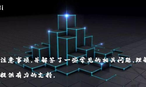 如何查询TP钱包交易记录：详细步骤与注意事项
TP钱包, 交易记录, 区块链, 钱包管理/guanjianci

如何查询TP钱包交易记录：详细步骤与注意事项

在数字货币的世界中，钱包管理是至关重要的一部分。TP钱包作为一种流行的数字货币钱包，允许用户安全地存储、发送和接收多种加密货币。在使用TP钱包进行交易后，用户常常需要查询交易记录，以便于追踪资金流动、核对交易信息或监控资产变化。本文将详细介绍如何查询TP钱包交易记录，提供相关步骤、注意事项及一些常见问题的解答。

为什么需要查询交易记录

交易记录是用户使用数字货币钱包时的重要数据，查询交易记录有助于以下几方面：

ul
    listrong资产监控：/strong用户可以通过交易记录清晰了解自己的资产变动情况，方便进行投资决策。/li
    listrong交易确认：/strong确认交易是否成功、是否被确认，尤其是在涉及大额资金的情况下。/li
    listrong纠纷解决：/strong如果在交易过程中遇到问题，交易记录可以作为重要的证据。/li
    listrong报税目的：/strong在某些国家，用户需要在报税时提供其加密货币交易的详细信息。/li
/ul

查询TP钱包交易记录的步骤

查询TP钱包的交易记录相对简单。按照以下步骤进行操作可以有效地获取你的交易信息：

步骤一：打开TP钱包
首先，确保你的TP钱包已成功安装在手机或其他设备上。打开TP钱包并登录你的账户。确保你输入的密码是正确的，以便顺利进入钱包界面。

步骤二：进入钱包主页
登录后，你将看到钱包主页，主页上会显示你当前拥有的资产总览和余额。这是查询交易记录的起点。

步骤三：找到交易记录选项
在钱包主页的下方或菜单中，通常会有一个“交易记录”或“历史记录”的选项。点击进入这一选项即可查看你的历史交易记录。

步骤四：浏览你的交易记录
在交易记录页面，你将看到一系列以时间顺序排列的交易列表，每条记录中将包含交易金额、交易时间、交易状态（待确认、已完成等）以及对方地址等信息。

步骤五：详细信息查看
如果你想了解某一笔具体交易的详细信息，在交易列表中点击相应的交易记录，通常可以看到该交易的更多细节，如区块链确认状态、手续费等。

步骤六：导出交易记录（如果支持）
部分TP钱包支持导出交易记录功能。进行资产报表或核对时，你可以通过这一功能导出交易记录为文件，便于在其他工具中使用。

查询TP钱包交易记录的注意事项

在查询TP钱包交易记录时，用户应特别注意以下几点：

ul
    listrong网络安全：/strong确保在安全网络环境下进行操作，避免在公共Wi-Fi下输入敏感信息。/li
    listrong备份钱包： /strong定期备份TP钱包，以防数据丢失，包括交易记录。/li
    listrong核对信息：/strong在查看交易记录时，务必谨慎核对交易细节，确保其信息准确无误。/li
    listrong了解区块链原理：/strong对于交易的状态（如待确认、已完成等），了解区块链的基本工作原理有助于更好地理解交易过程。/li
/ul

常见问题解答

问题一：TP钱包无法显示交易记录的原因是什么？
如果你在TP钱包中无法看到交易记录，可能有几个原因：

ul
    listrong网络问题：/strong请确保你的设备已连接上互联网。如果网络不稳定，可能无法及时加载交易记录。/li
    listrong钱包版本问题：/strong可能是因为你的TP钱包版本过旧，更新到最新版本可能解决此问题。/li
    listrong账户问题：/strong检查你是否登录了正确的账户，有时用户可能会不小心用其他账户登录。/li
    listrong区块链延迟：/strong某些交易在区块链网络中可能需要时间进行确认，这可能导致在钱包中无法立即显示。/li
/ul

若以上方法都不能解决问题，建议咨询TP钱包的客服支持，获取专业的帮助。

问题二：如何确保我的交易记录安全？
保护交易记录的安全是每个数字货币用户都应意识到的重要问题。以下是一些建议：

ul
    listrong使用强密码：/strong登录TP钱包时，设置一个强密码并定期更换，以提高账户安全性。/li
    listrong启用双重认证：/strong TP钱包允许启用双重认证功能，能大大增强账户的防护，避免未授权访问。/li
    listrong定期备份钱包：/strong 备份你的TP钱包，确保在丢失设备时可恢复数据，包括交易记录。/li
    listrong保持软件更新：/strong 时刻保持TP钱包的最新版本，避免因软件漏洞导致的安全问题。/li
/ul

此外，尽量避免在公共设备上进行交易，确保你的设备安全且无病毒，这样才能有效保护交易记录的安全性。

问题三：如何根据交易记录进行报税？
对于许多加密货币用户来说，报税是一个复杂而重要的问题。根据交易记录进行报税时，可以遵循以下步骤：

ul
    listrong了解税法：/strong 各国对于加密货币的税率、报税要求可能存在差异，先了解你所在地区的相关规定。/li
    listrong整理交易记录：/strong 收集和整理所有的交易记录，包括交易日期、交易金额、对方地址、交易手续费等信息。/li
    listrong计算收益和亏损：/strong 根据买入和卖出的价格计算收益和亏损，并准备用于报税的数据。/li
    listrong使用报税软件或咨询专业人士：/strong 有些专门的报税软件可以直接导入交易记录并进行计算。此外，咨询财务顾问也可以帮助你更好地理解和处理报税问题。/li
/ul

确保将每笔交易的成本基础（即购买时的费用）和销售时的收入都核算准确，可以帮助减少潜在的税务问题。

问题四：如何处理TP钱包的交易错误？
在进行数字货币交易时，有时可能会遇到交易错误，如发送到错误地址或交易金额错误。对此，你可以采取以下措施：

ul
    listrong确认交易状态：/strong 首先，通过交易记录或区块链浏览器确认交易是否成功。如果交易状态为“待确认”，则交易仍有可能被撤销。/li
    listrong联系对方：/strong 如果您发送的交易金额错误或地址错误，尽量首先联系接收方，看看对方是否能够退还资产。/li
    listrong记录所有信息：/strong 记录下你所有交易的详细信息，包括交易哈希、时间、金额以及交易双方的地址。/li
    listrong寻求专业帮助：/strong 如果交易金额较大且对方未响应，建议联系专业的加密货币支持团队或法律顾问，了解更多可能的救济措施。/li
/ul

需要注意的是，由于加密货币交易的不可逆特性，发生错误的交易一旦确认，通常无法撤销，因此在交易前务必仔细检查所有信息。

总结

查询TP钱包交易记录是每位用户在管理其数字资产时的重要步骤。在本文中，我们详细介绍了如何查询交易记录的具体步骤，强调了在查询过程中的注意事项，并解答了一些常见的相关问题。理解如何有效管理和查询交易记录，不仅有助于用户实时监控其资产变化，更能在日常的加密货币使用中增强用户的安全感和信心。

随着区块链和加密货币技术的不断发展，用户对钱包管理及交易记录的需求也在不断提升，因此，掌握这些基本操作将为用户在数字货币投资过程中提供有力的支持。