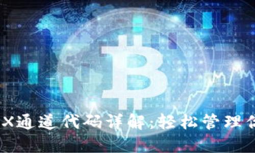 波场钱包TRX通道代码详解：轻松管理你的TRX资产