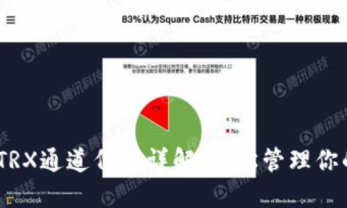 波场钱包TRX通道代码详解：轻松管理你的TRX资产