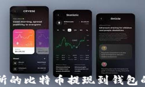 
欧易交易所的比特币提现到钱包的完整指南