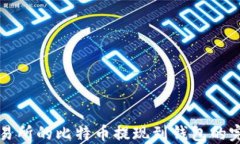 欧易交易所的比特币提现