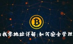 比特币钱包中的找零地址