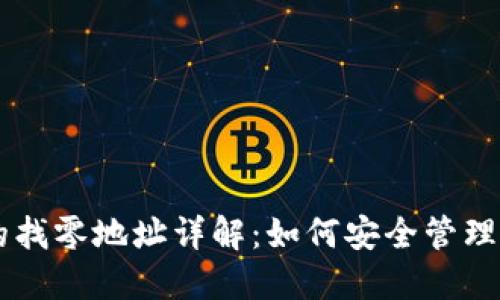 比特币钱包中的找零地址详解：如何安全管理你的比特币交易