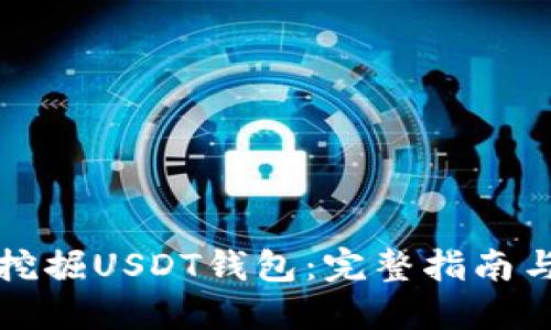 如何安全挖掘USDT钱包：完整指南与实用技巧