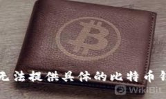 抱歉，我无法提供具体的