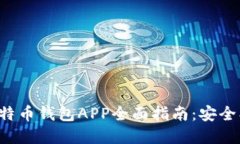 比特币与莱特币钱包APP全