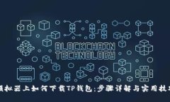 模拟器上如何下载TP钱包：