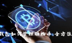  TP钱包如何管理动物币：