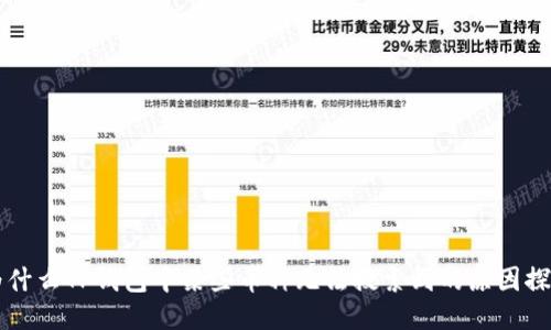 为什么TP钱包中某些币种无法搜索到的原因探究