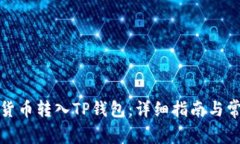 如何将加密货币转入TP钱包