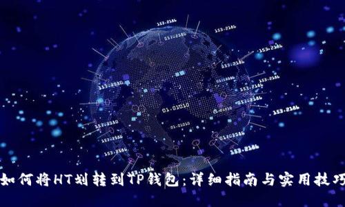 如何将HT划转到TP钱包：详细指南与实用技巧
