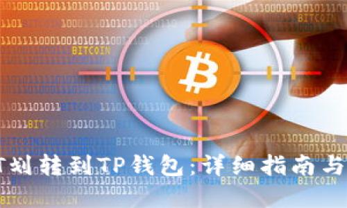 如何将HT划转到TP钱包：详细指南与实用技巧