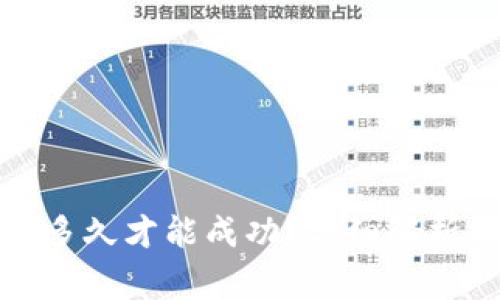 tp钱包兑换需要多久才能成功？详细解析与常见问题解答