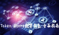 如何选择和使用Token Stor
