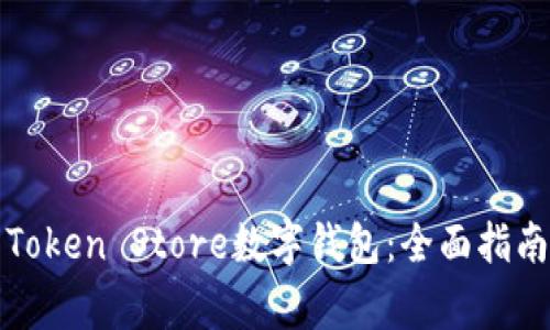 如何选择和使用Token Store数字钱包：全面指南与常见问题解答