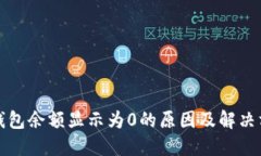 TP钱包余额显示为0的原因