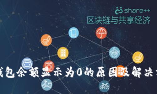 TP钱包余额显示为0的原因及解决方法