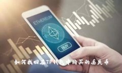 如何找回在TP钱包中购买的