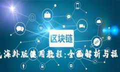 TP钱包海外版使用教程：全