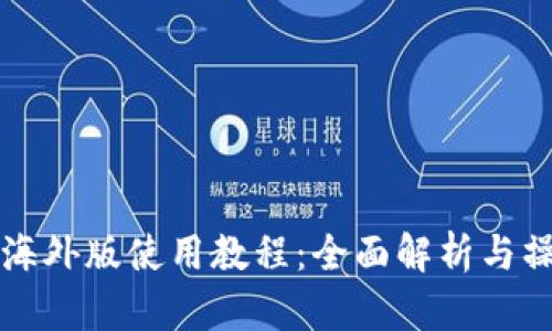 TP钱包海外版使用教程：全面解析与操作指南