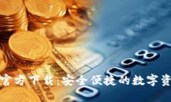 TP钱包旧版官方下载：安全