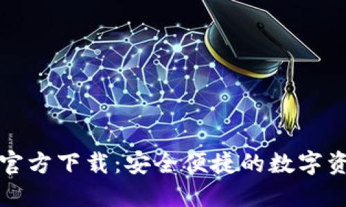 TP钱包旧版官方下载：安全便捷的数字资产管理工具
