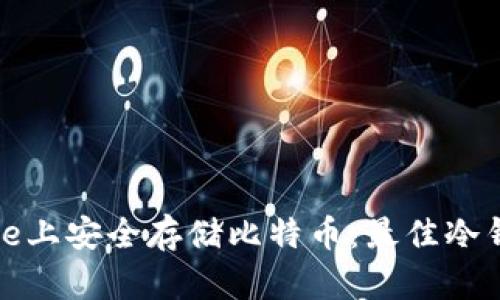 如何在iPhone上安全存储比特币：最佳冷钱包解决方案