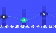 如何在iPhone上安全存储比