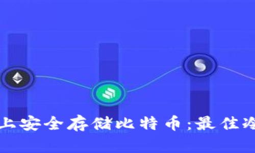 如何在iPhone上安全存储比特币：最佳冷钱包解决方案