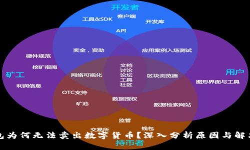 TP钱包为何无法卖出数字货币？深入分析原因与解决方案