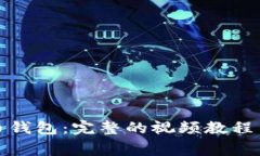 如何使用泰达币钱包：完