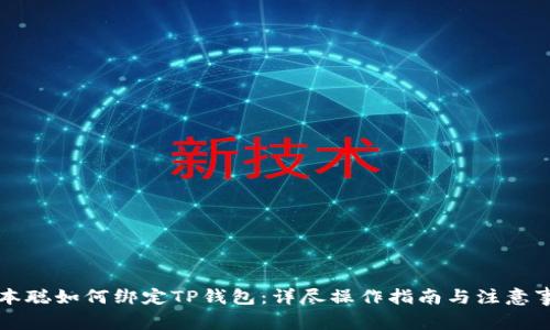 中本聪如何绑定TP钱包：详尽操作指南与注意事项