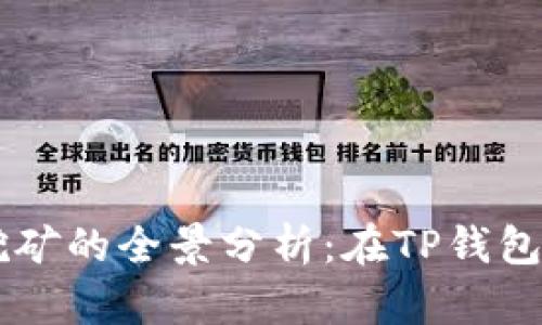 以太坊流动性挖矿的全景分析：在TP钱包中如何高效参与