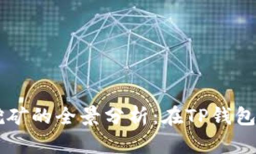 以太坊流动性挖矿的全景分析：在TP钱包中如何高效参与