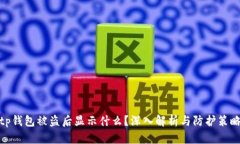 tp钱包被盗后显示什么？深
