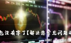 以太坊钱包没有字了？解