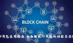 TP钱包使用指南：全面解析
